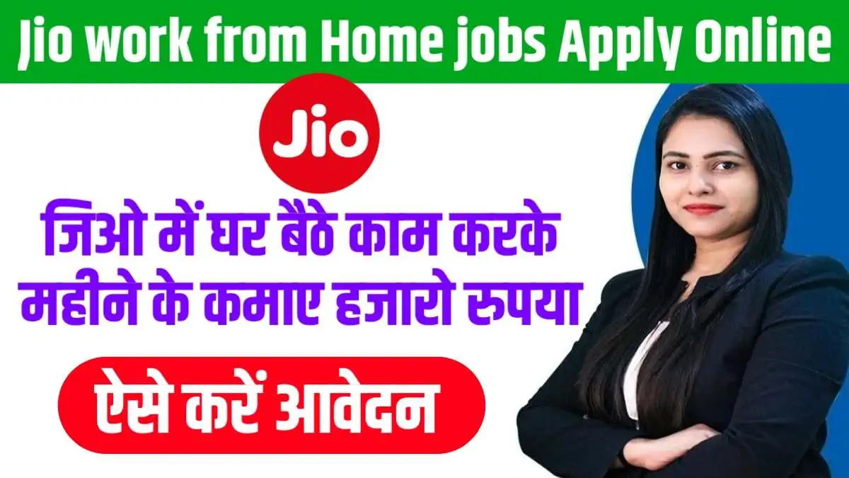 Jio work from Home jobs Apply Online: जिओ में घर बैठे काम करके महीने के कमाए हजारो रुपया, ऐसे करें आवेदन