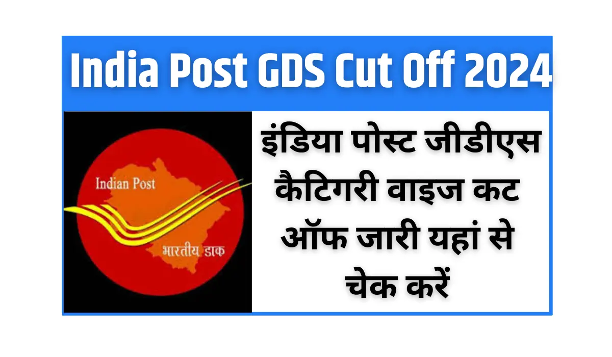 India Post GDS Cut Off Release: इंडिया पोस्ट जीडीएस कैटिगरी वाइज सम्भावित कट ऑफ जारी यहां से चेक करें